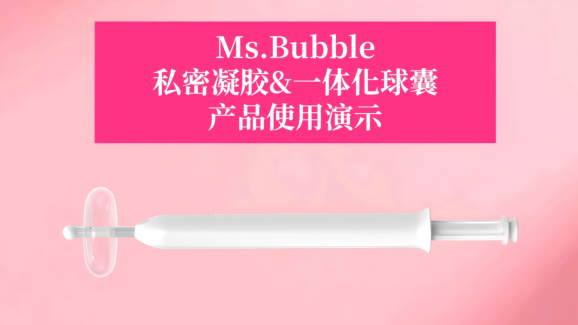 私密修复凝胶&一体化球囊-使用说明