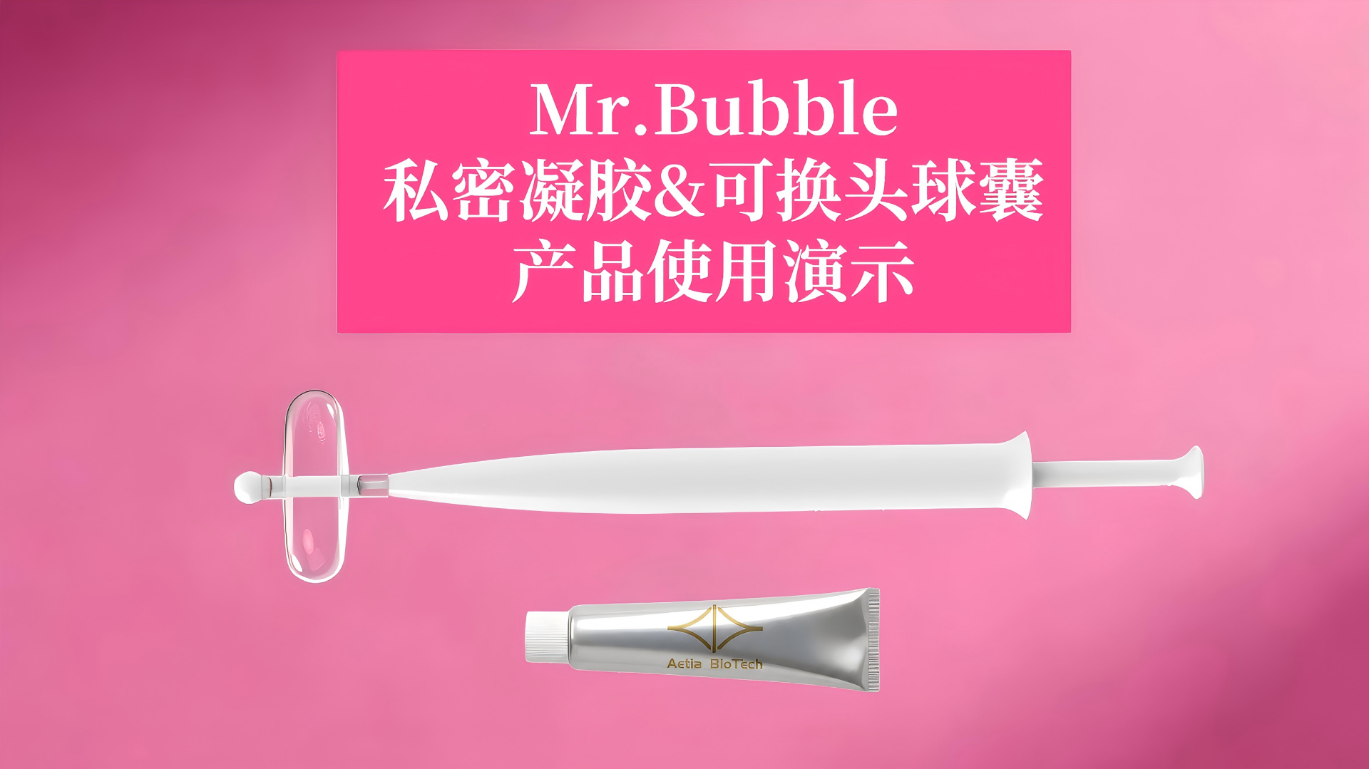 私密修复凝胶&可换头球囊-使用说明